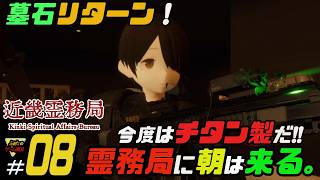 ふぁたの【近畿霊務局】幽霊にやり返せ！＃08【霊務局に朝は来る】（fin）