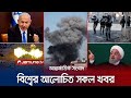 একনজরে বিশ্বের আলোচিত সব খবর | Jamuna I-Desk | 15 January 2024 | Jamuna 