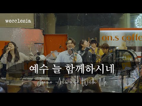 예수 늘 함께하시네 | Jesus Always With Me