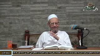 91 الشيخ - أحمد الهجين الأزهري. فيما تثبت به العادة (الأشباه والنظائر)  (ساحة الدح)٢٠٢٢