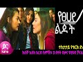 የፀሃይ ልጆች ክፍል 67 Yetsehay Lijoch Episode 67 የሸረሪት ድር 33 ትንሹ �