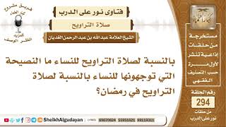 ما النصيحة التي توجهونها للنساء بالنسبة لصلاة التراويح؟ الشيخ عبد الله الغديان image