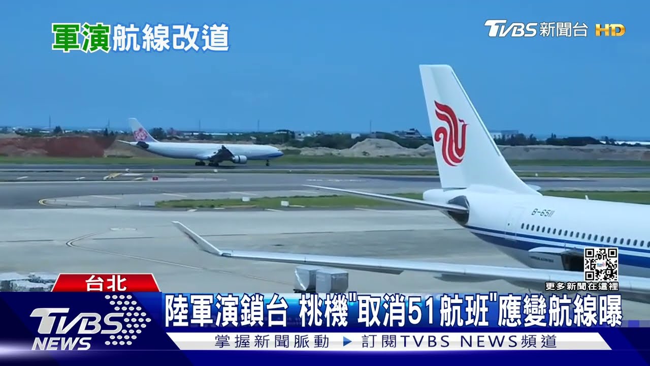 陸軍演鎖台 桃機「取消51航班」應變航線曝光
