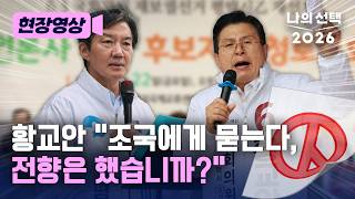 황교안 "조국, 자식 용 만든다고 온갖 범죄 저질러" [현장영상] [나의 선택 2026] / 채널A