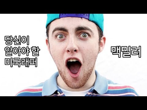 12. 맥밀러 Mac Miller 당신이 알아야 할 미국래퍼