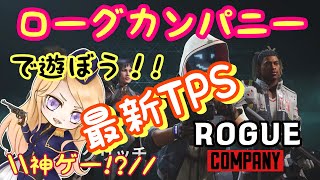 【ローグカンパニー】キルしまくるぞーー！参加希望は概要欄読んでね！【ぺろる】