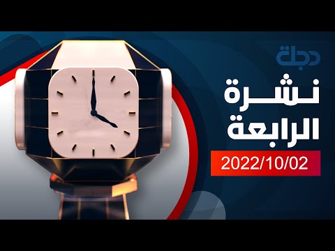 شاهد بالفيديو.. نشرة اخبار الرابعة من قناة دجلة الفضائية 2022-10-02