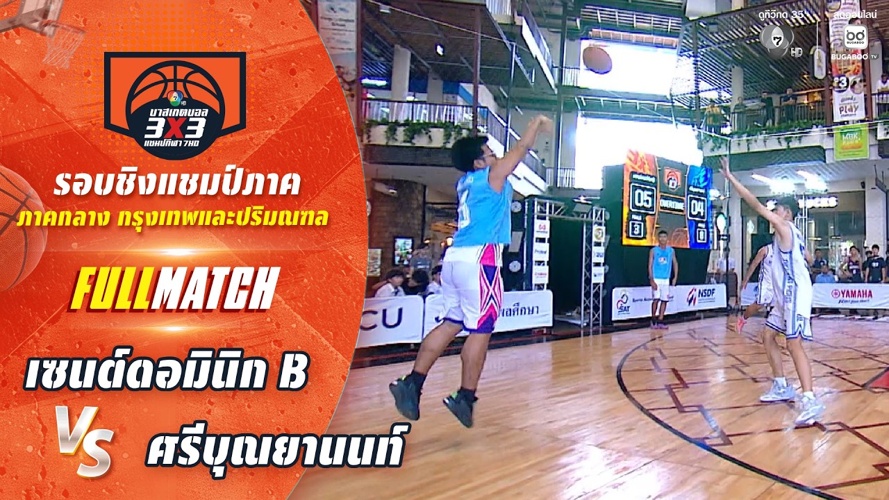 เซนต์ดอมินิก B vs ศรีบุณยานนท์ | ชิงแชมป์ภาคกลาง | บาส?