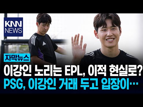 토트넘·아틀레티코도 움직여 이강인 영입전 가열, PSG는?