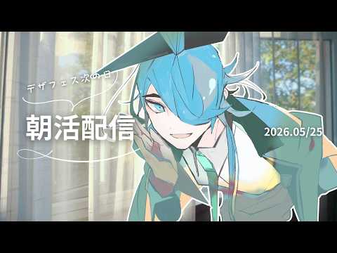 【いってらっしゃい】デザフェス明けの月曜、現実逃避の朝活。余韻だけで乗り切ろう！
