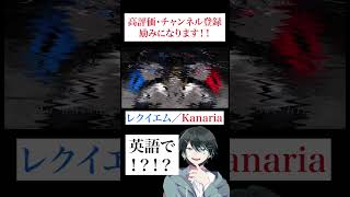 - 【英語で#歌ってみた 】#レクイエム #Kanaria #星街すいせい