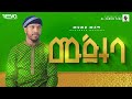ሙጅተባ አዲስ ነሺዳ በሙሐመድ ሙሰማ New Neshida Muhammed Musema Mujteba ALFar