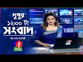 বেলা ১২টার বাংলাভিশন সংবাদ | Bangla News | 01 June 2024 | 12:00 PM | Bangl