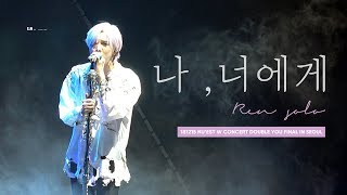 [4K] 181215 DOUBLE YOU FINAL CONCERT &quot;나, 너에게&quot; 뉴이스트 렌(REN) 최민기 솔로 #렌 #최민기