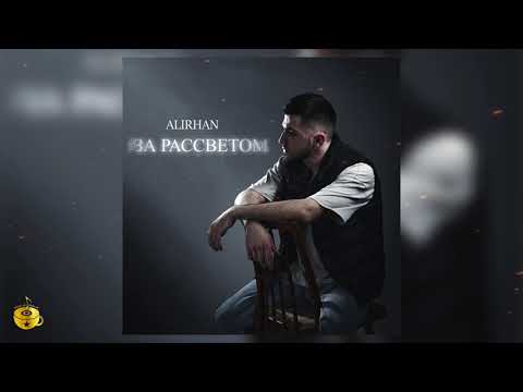 Alirhan - За рассветом