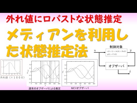機械システム工学科 【学術誌掲載論文】外れ値にロバストな状態推定器（オブザーバー）