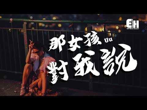 Uu - 那女孩对我说 (《那女孩对我说》) 楽譜 by 小董胖子