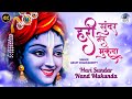Hari Sundar Nand Mukunda - Krishna Bhajan | Krishna Songs | Morning Bhajan | हरि सुंदर नंद मु