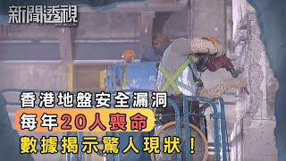 地盤零意外口號多年 為何仍年年奪命？｜新聞 | 時事 | 資訊節目 | 新聞透視｜News Magazine
