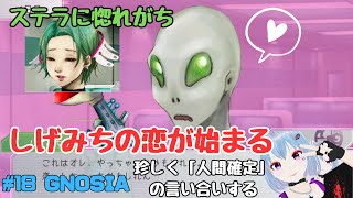#18 GNOSIA【SF人狼ゲーム】