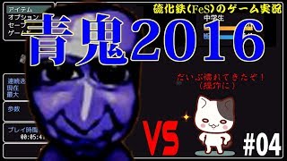 【硫化鉄】初見すぎるプレイ！青鬼2016④【FeS】