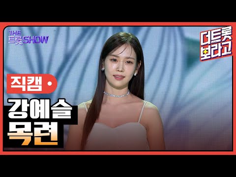 [세로 직캠]강예슬¸ 목련 | 트롯쇼 240304