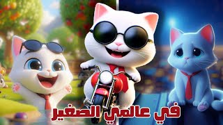 أناشيد أطفال | أنشودة عالمي الصغير - أغنية القطة | Kittati Song - cat song