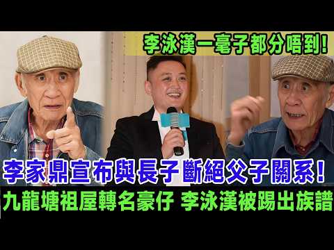 81歲李家鼎宣布與長子斷絕父子關系！九龍塘祖屋即時轉名豪仔，李泳漢被踢出族譜一毫子都分唔到，自爆與馬貫東媽媽分手內幕全因有人從中作梗？＃李家鼎
