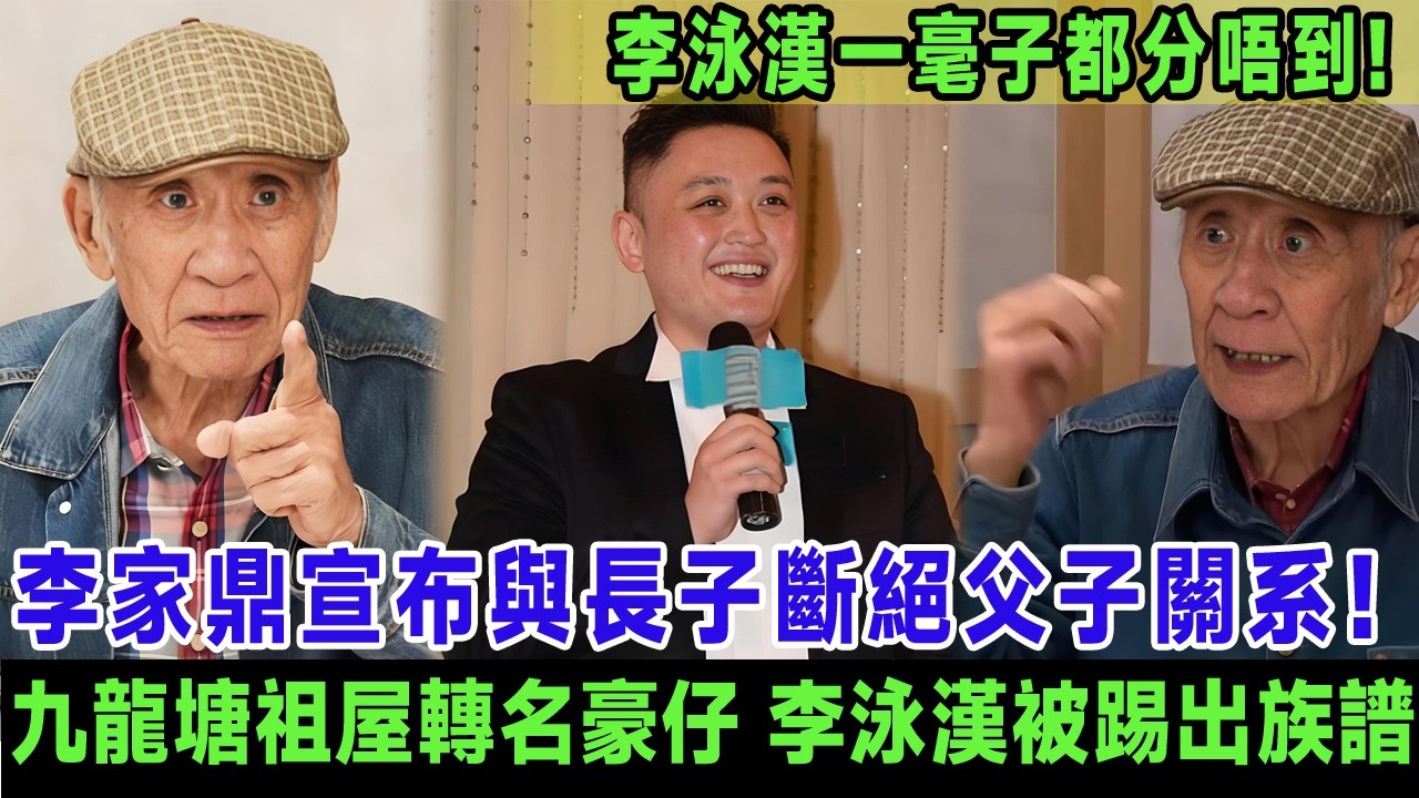81歲李家鼎宣布與長子斷絕父子關系！九龍塘祖屋即時轉名豪仔，李泳漢被踢出族譜一毫子都分唔到，自爆與馬貫東媽媽分手內幕全因有人從中作梗？＃李家鼎