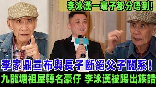 81歲李家鼎宣布與長子斷絕父子關系！九龍塘祖屋即時轉名豪仔，李泳漢被踢出族譜一毫子都分唔到，自爆與馬貫東媽媽分手內幕全因有人從中作梗？＃李家鼎