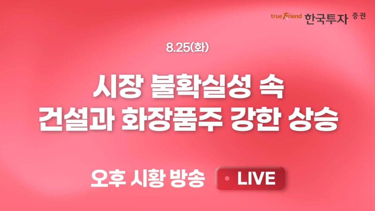 [0825 끝장뉴스] 기관과 자사주의 매수 공조,  지수 낙폭 축소. 금통위, 엔비디아 실적, 금리, 관세, 중동 리?