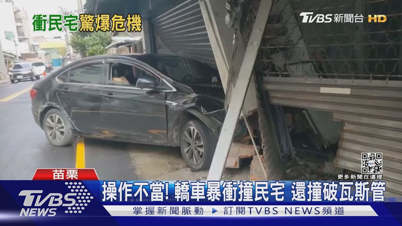 操作不當!轎車暴衝撞民宅 還撞破瓦斯管