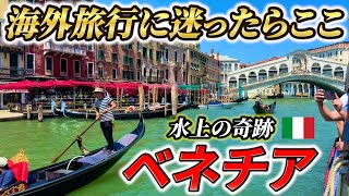 【確かな魅力溢れる】イタリア・ベネチアを観光 /ヨーロッパ周遊2