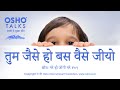 OSHO तुम जैसे हो बस वैसे जियो Tum Jaise Ho Bas Vaise Jiyo