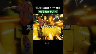 드디어 해군대장급으로 성장한 상디