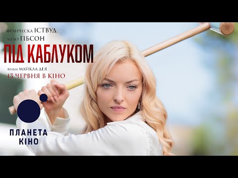 Під каблуком - офіційний трейлер (український)