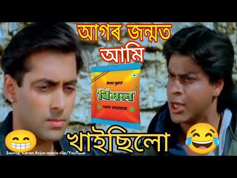 Assamese comedy dubbing video😁Funny dubbing🤣হাঁহি পাগল হব (@amithirasentertainment5276 )