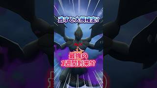 【ポケモンGO】逃すと大損確定？絶対に忘れてはいけない大事な1週間！#pokemon #最強 #shorts