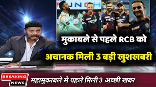 IPL 2022 RCB vs LSG Live- महामुकाबले से पहले मिली 3 सबसे बड़ी खुशखबरी || RCB कि जीत पक्की