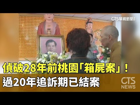 偵破28年前桃園「箱屍案」！　過20年追訴期已結案