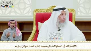 618 - الاشتراك في البطولات الرياضية التي تقدم جوائز رمزية - عثمان الخميس