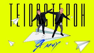 ТЕSTOSTERON - Я лечу