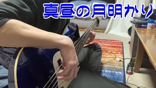 「真昼の月明かり」月詠み　ベース弾いてみた