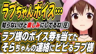 【ホロライブ切り抜き/ときのそら】まつりちゃんのゲーセンで当てたラプ様ボイス券についてラプ様に連絡をして圧をかけるそらちゃんｗ【夏色まつり/星街すいせい】