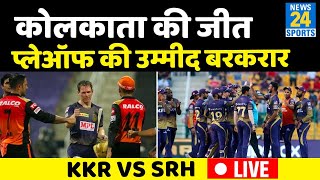 IPL 2021: Kolkata ने Hyderabad को हराया, प्लेऑफ में पहुंचने की दावेदारी हुई मजबूत। KKR Vs SRH LIVE