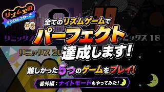 ついに全パーフェクト達成！？難関TOP5はこれだ！【リズム天国 ミラクルスターズ】