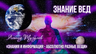 Веды. &quot;Знания и информация - абсолютно разные вещи&quot;. Леонид Тугутов (Лакшми Нараяна Дас).