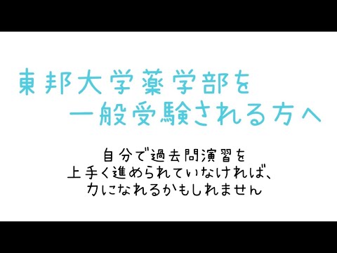 薬学科 東邦大学薬学部の受験勉強が辛い方へ