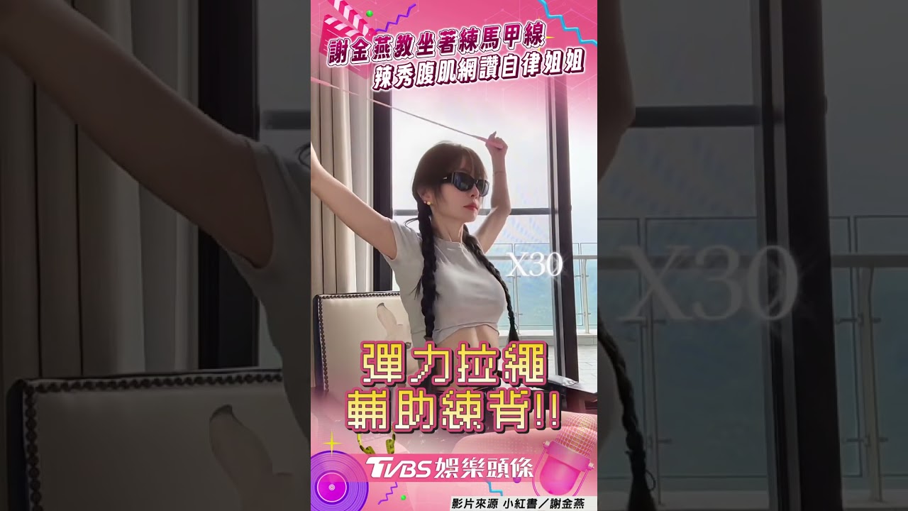 影音/謝金燕穿居家服辣露腹肌! 邊追劇邊健身網讚:太自律