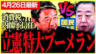 【国民民主党vs立憲民主党】立憲民主党食料品0％へ！全然一貫性がない！まだ枝野さんのほうがあった！踏み絵をさせられているのは国民民主党ではなく立憲民主党だ！【榛葉賀津也】【野田佳彦】
